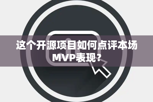 这个开源项目如何点评本场MVP表现？