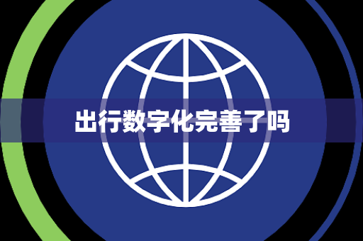 出行数字化完善了吗