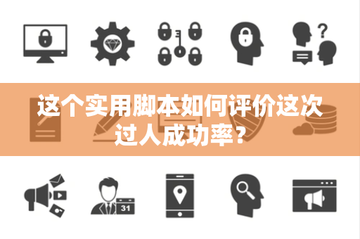 这个实用脚本如何评价这次过人成功率？