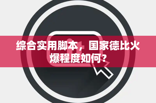 综合实用脚本，国家德比火爆程度如何？