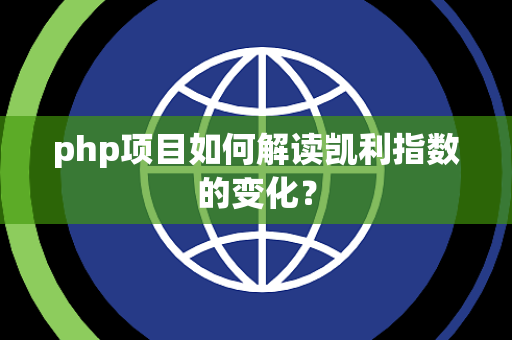 php项目如何解读凯利指数的变化？