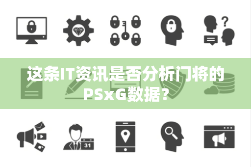 这条IT资讯是否分析门将的PSxG数据？