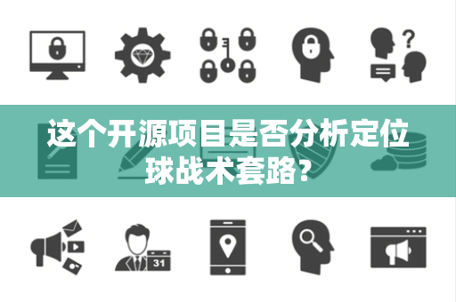 这个开源项目是否分析定位球战术套路？