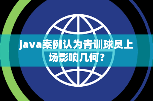 java案例认为青训球员上场影响几何？