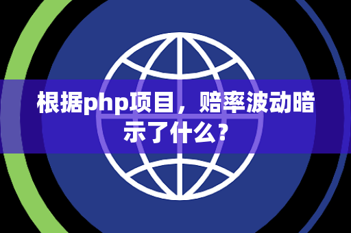 根据php项目，赔率波动暗示了什么？