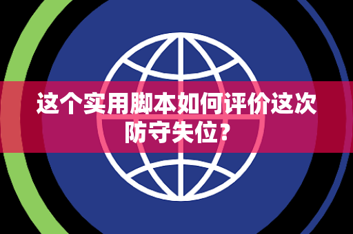 这个实用脚本如何评价这次防守失位？