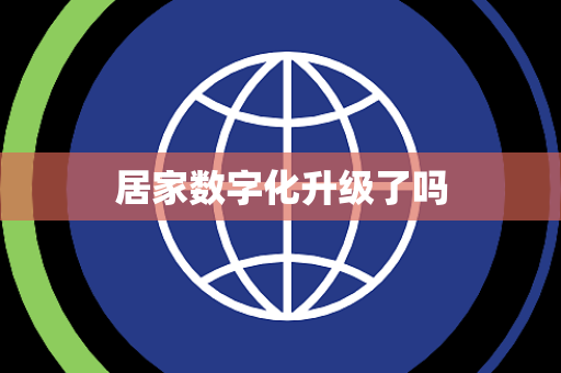 居家数字化升级了吗