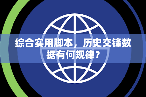 综合实用脚本，历史交锋数据有何规律？