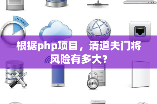 根据php项目，清道夫门将风险有多大？