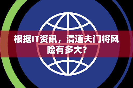 根据IT资讯，清道夫门将风险有多大？