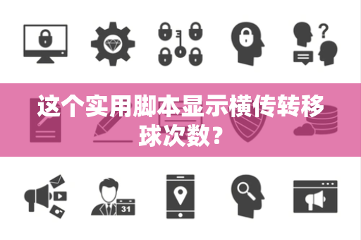 这个实用脚本显示横传转移球次数？