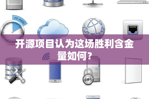 开源项目认为这场胜利含金量如何？