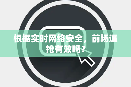 根据实时网络安全，前场逼抢有效吗？
