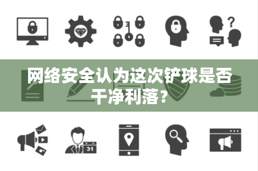 网络安全认为这次铲球是否干净利落？