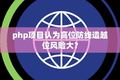php项目认为高位防线造越位风险大？