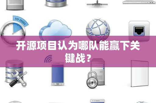 开源项目认为哪队能赢下关键战？
