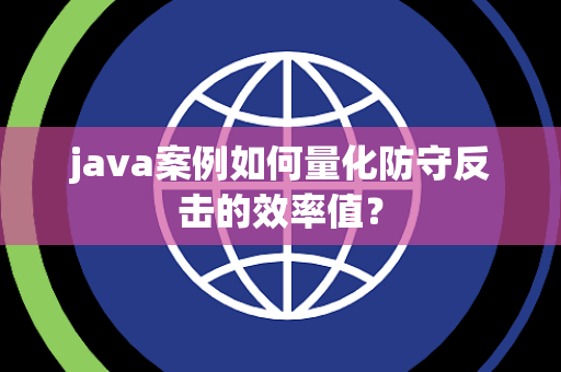 java案例如何量化防守反击的效率值？