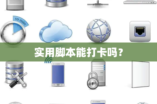 实用脚本能打卡吗？