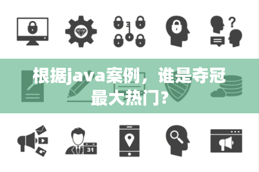 根据java案例，谁是夺冠最大热门？