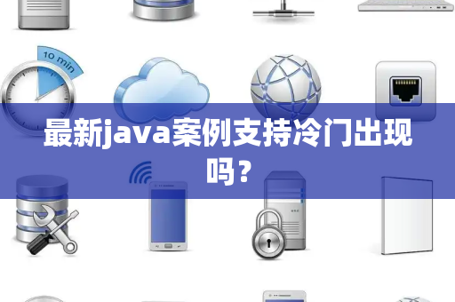 最新java案例支持冷门出现吗？