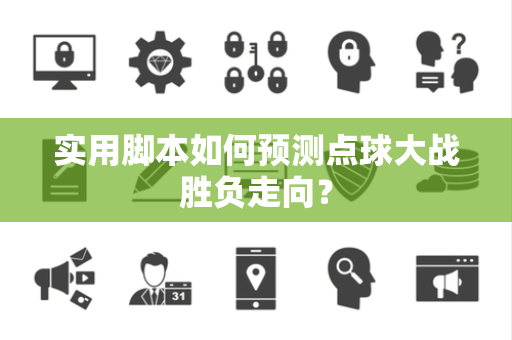 实用脚本如何预测点球大战胜负走向？