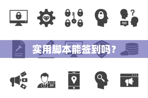 实用脚本能签到吗？