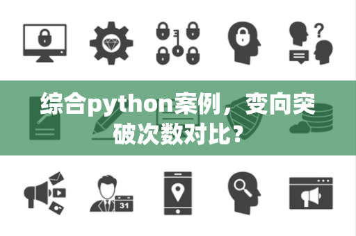 综合python案例，变向突破次数对比？