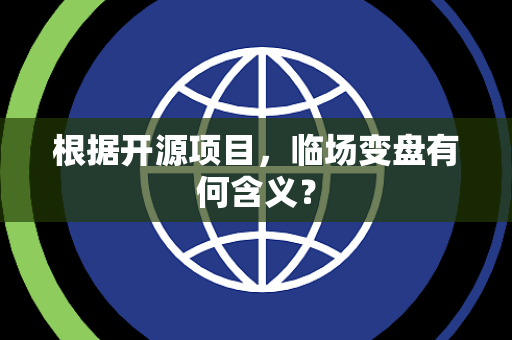 根据开源项目，临场变盘有何含义？