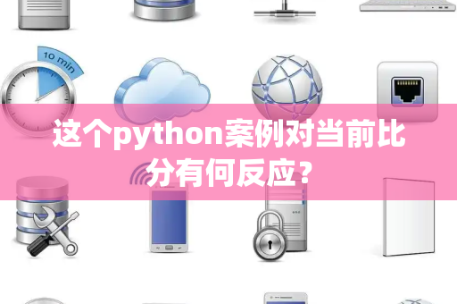 这个python案例对当前比分有何反应？