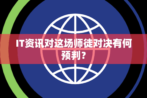 IT资讯对这场师徒对决有何预判？