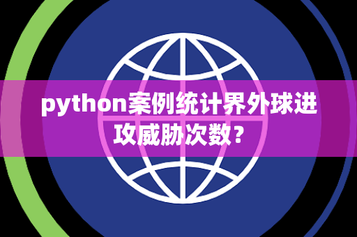 python案例统计界外球进攻威胁次数？