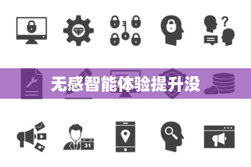 无感智能体验提升没 无感智能体验提升没