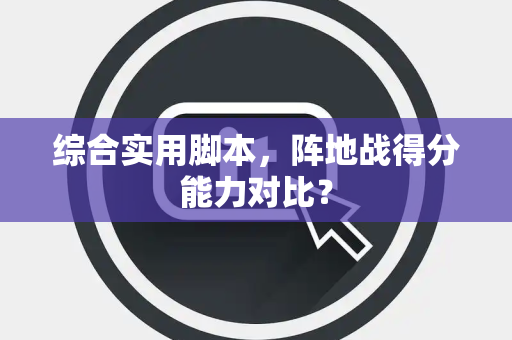 综合实用脚本，阵地战得分能力对比？