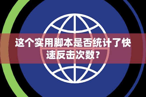这个实用脚本是否统计了快速反击次数？