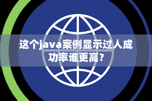 这个java案例显示过人成功率谁更高？