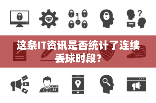 这条IT资讯是否统计了连续丢球时段？