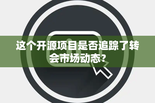 这个开源项目是否追踪了转会市场动态？