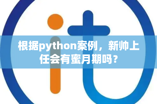根据python案例，新帅上任会有蜜月期吗？