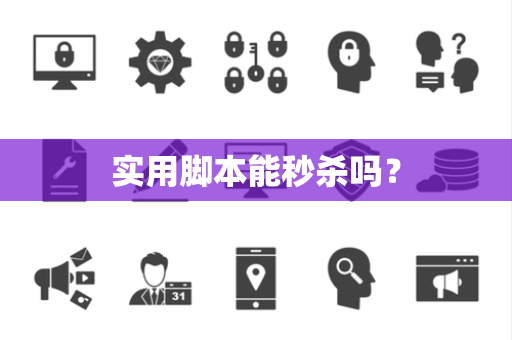 实用脚本能秒杀吗？