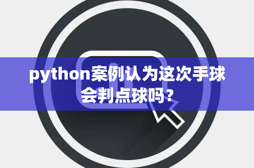 python案例认为这次手球会判点球吗？