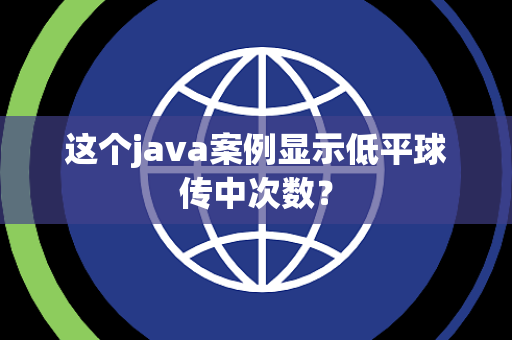 这个java案例显示低平球传中次数？