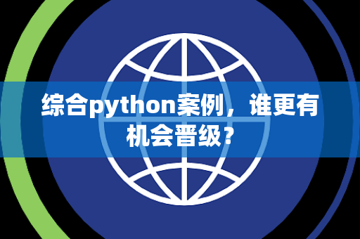 综合python案例，谁更有机会晋级？