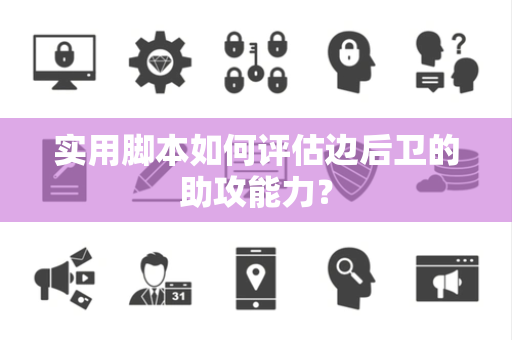 实用脚本如何评估边后卫的助攻能力？