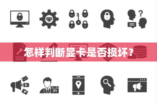 怎样判断显卡是否损坏？