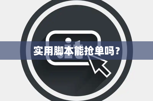 实用脚本能抢单吗？