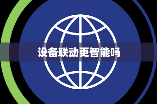 设备联动更智能吗