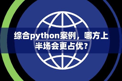 综合python案例，哪方上半场会更占优？