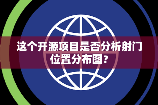 这个开源项目是否分析射门位置分布图？