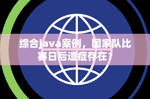 综合java案例，国家队比赛日后遗症存在？