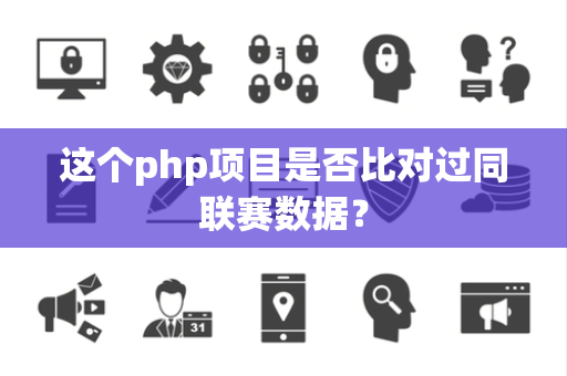 这个php项目是否比对过同联赛数据？